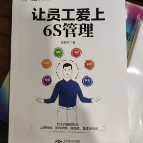 让员工爱上6S管理