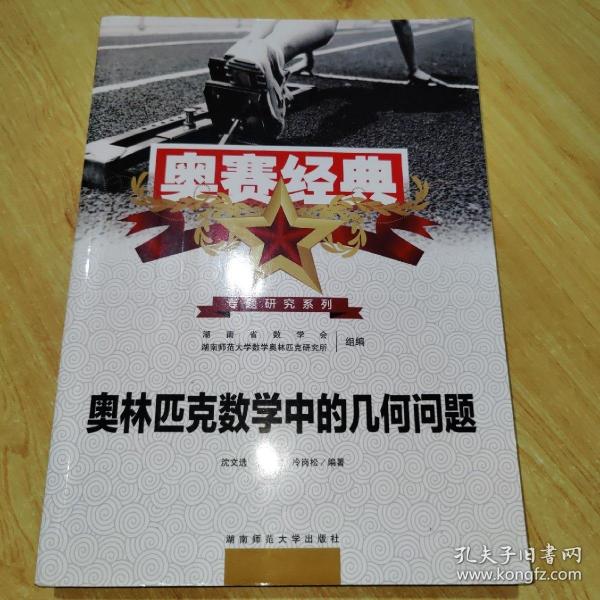 奥赛经典专题研究系列：奥林匹克数学中的几何问题