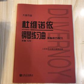 大音符 杜维诺依钢琴练习曲120手指技巧练习