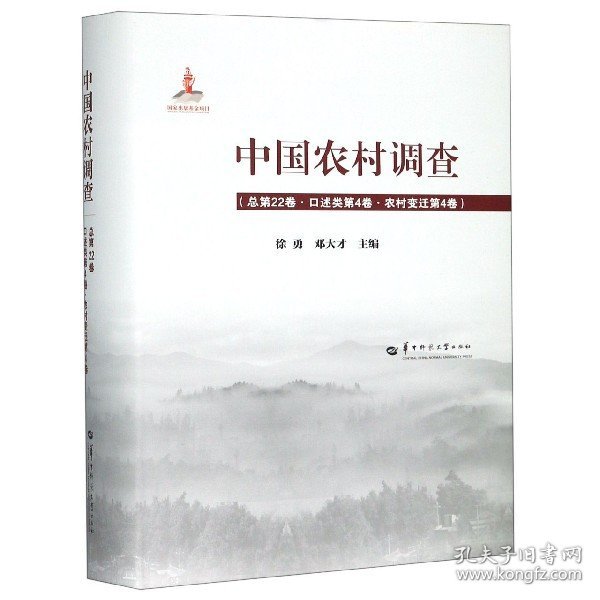 中国农村调查（总第22卷口述类第4卷农村变迁第4卷）