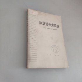 欧洲哲学史简编