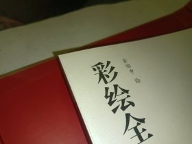 彩绘全本三国演义