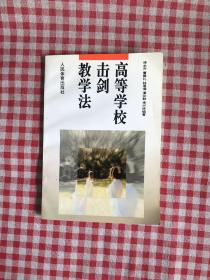 高等学校击剑教学法【签名本】【正版当天发货】随机发