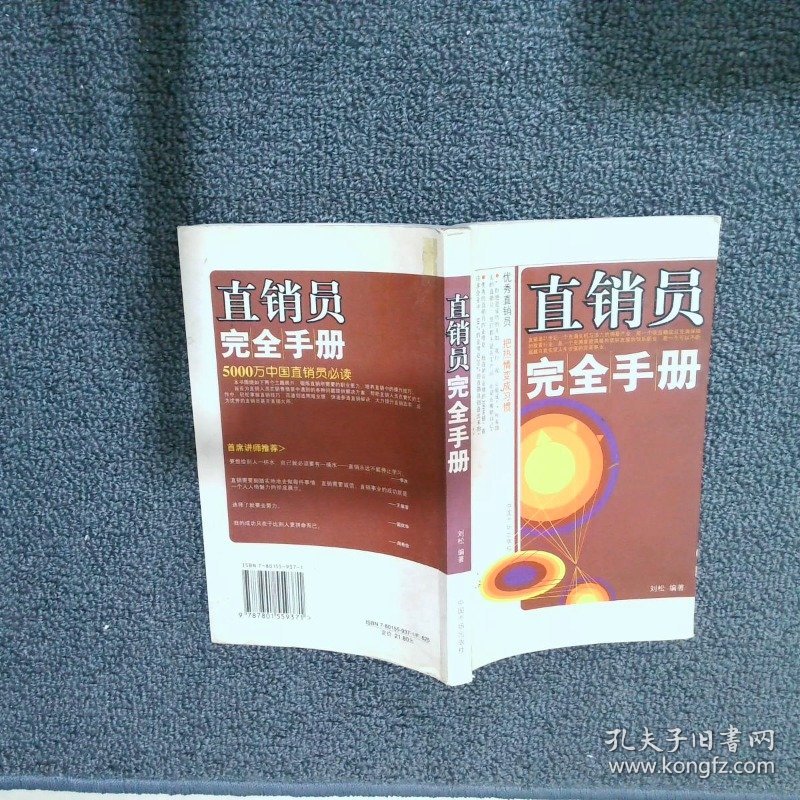 直销员完全手册 刘松 9787801559371 中国市场出版社