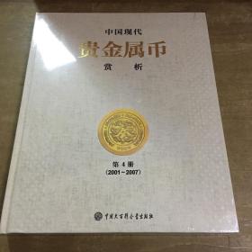 中国现代贵金属币赏析第4册未拆封