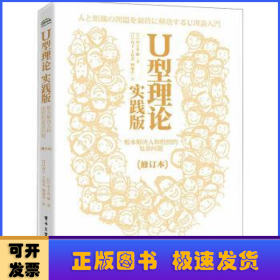 U型理论实践版：根本解决人和组织的复杂问题（修订本）