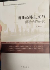 南亚恐怖主义与反恐合作研究