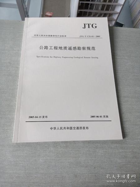 公路工程地质遥感勘察规范JTG T C21 1 2005