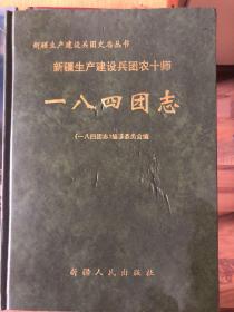 新疆生产建设兵团农十师史志丛书   一八四团志