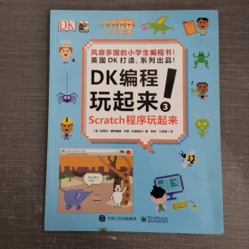 小猛犸童书：DK编程玩起来