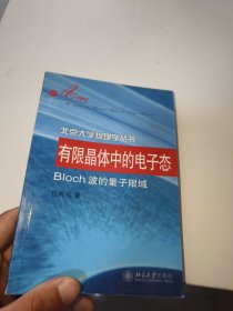 有限晶体中的电子态：Bloch波的量子限域