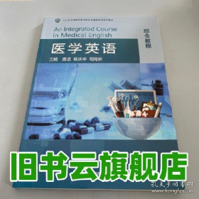 医学英语综合教程 唐进 华东师范大学出版社 97875675895829787