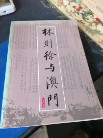 林则徐与澳门
