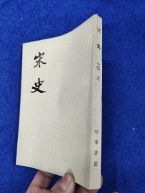 宋史·第一〇册