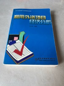 利用外资项目经济分析