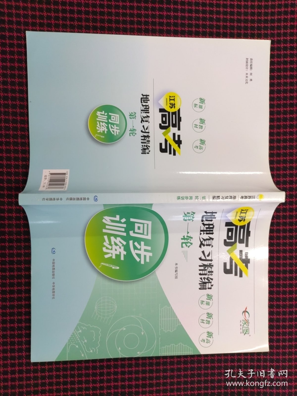 现货！江苏高考地理复习精编第一轮同步训练