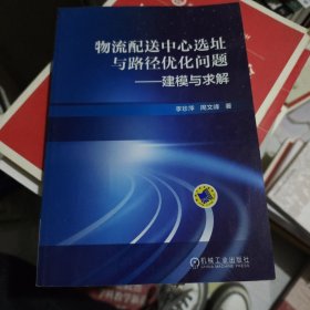 物流配送中心选址与路径优化问题：建模与求解