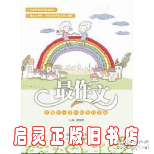 最作文：全国中小学生优秀作文选