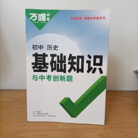万唯中考——初中历史基础知识与中考创新题