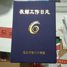 教师工作日志