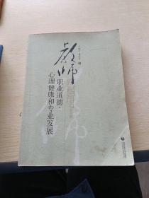 教师职业道德·心理健康和专业发展
