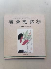 春蕾儿歌集