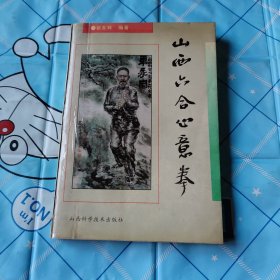 山西六合心意拳