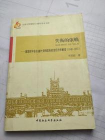 失衡的依賴：美國對中東石油外交的國際政治經濟學解讀（1945-1975）