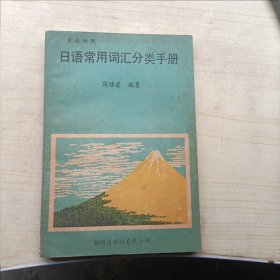 日语常用词汇分类手册(14178)