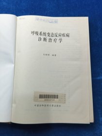呼吸系统变态反应疾病诊断治疗学