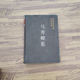 马秀卿集——中国社会科学院学者文选