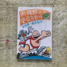 内裤超人与史屁多教授：全世界一起改名字！（伍美珍、孙云晓强力推荐，销量超过3500万册的爆笑大奖童书）