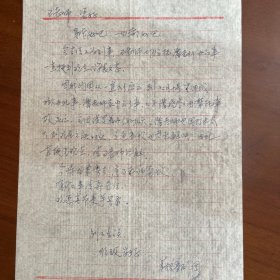 河北蔚县晋剧团苑生义1997年寄给著名剧作家、河北省剧协主席王仲德信札1页。