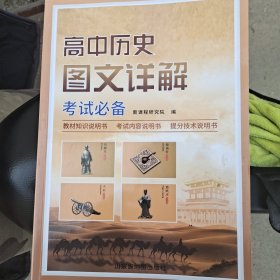 高中历史图文详解 考试必备