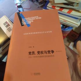 党员、党权与党争：1924—1949年中国国民党的组织形态