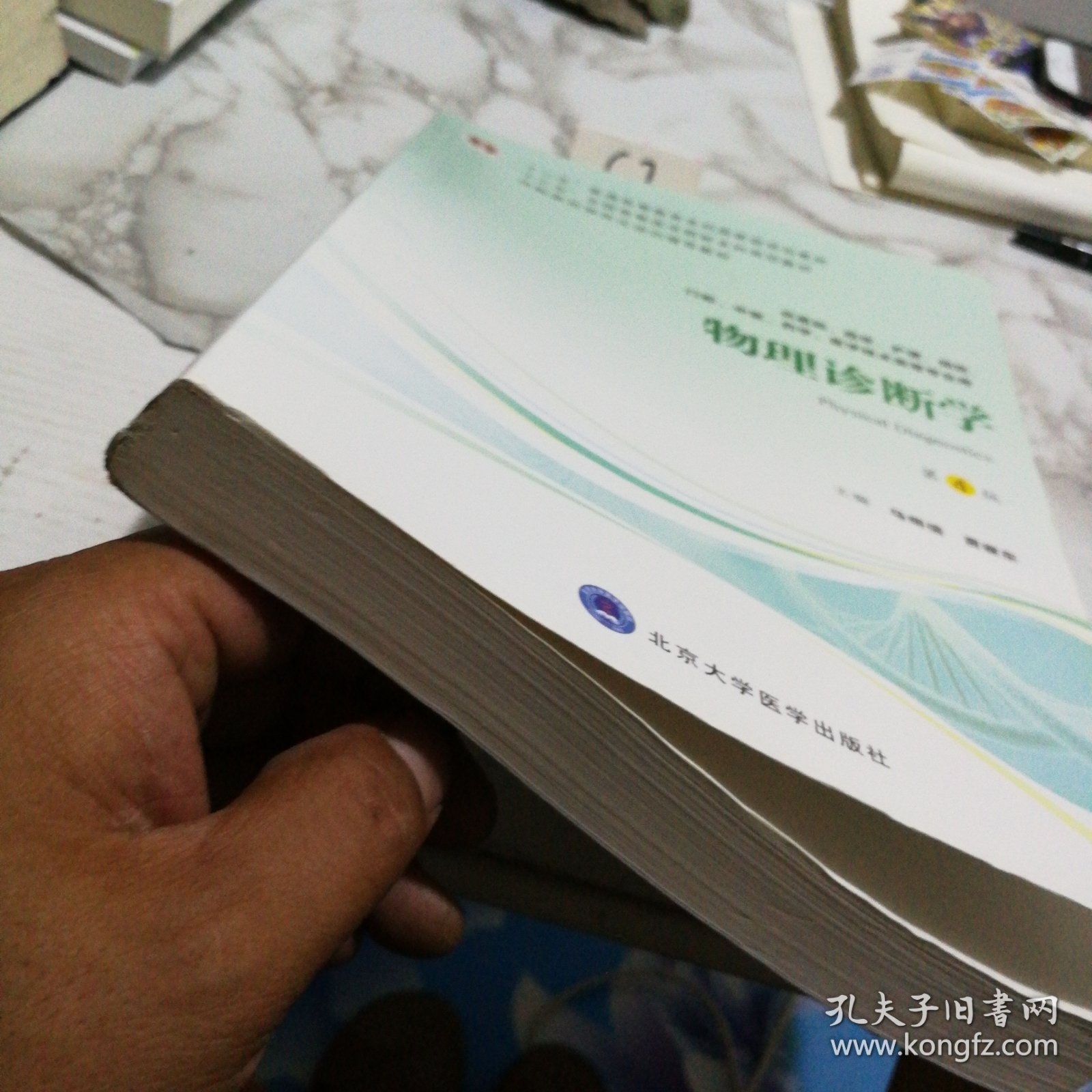 物理诊断学（第4版供基础、临床、护理、预防、口腔、中医、药学、医学技术类等专业用）