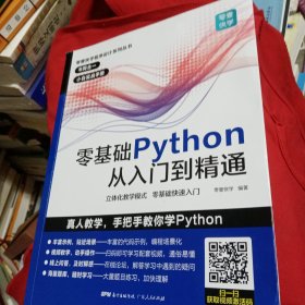 零基础Python从入门到精通