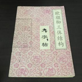 欧颜柳三体结构大字帖