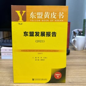 东盟黄皮书：东盟发展报告（2021）