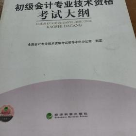 全国会计专业技术资格考试：初级会计专业技术资格考试大纲