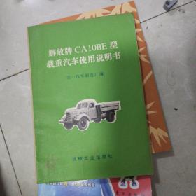 解放牌CA10BE型载重汽车使用说明书