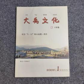 大禹文化（纪念“5·12”特大地震一周年）