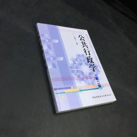 公共行政学（第2版）