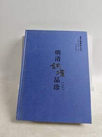 明清铜炉品珍