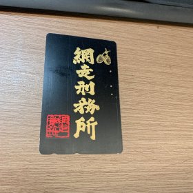 日本磁卡 （使用场所不详）