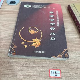 珠宝首饰营业员