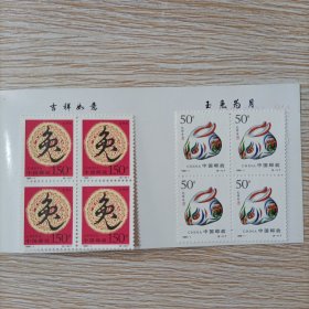 1999-1 己卯年生肖兔四方联（全套2枚）第二轮生肖邮票本（八）