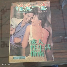 性爱一生