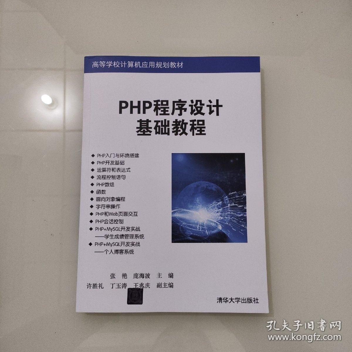 PHP程序设计基础教程