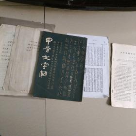 甲古文字帖…四川大学历史文化学院教授，中国文字学会会员，中国书协会员，沈研甲古文字经年…何崝毛笔书赠学兄，并附两枚印信，